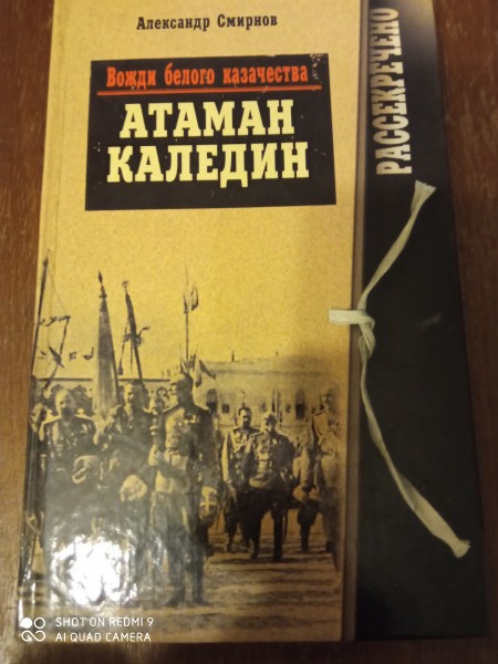 Атаман Каледин