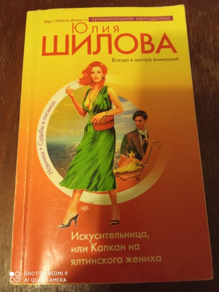 Искусительница