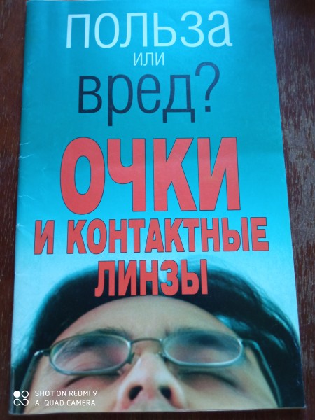 Очки и контактные линзы