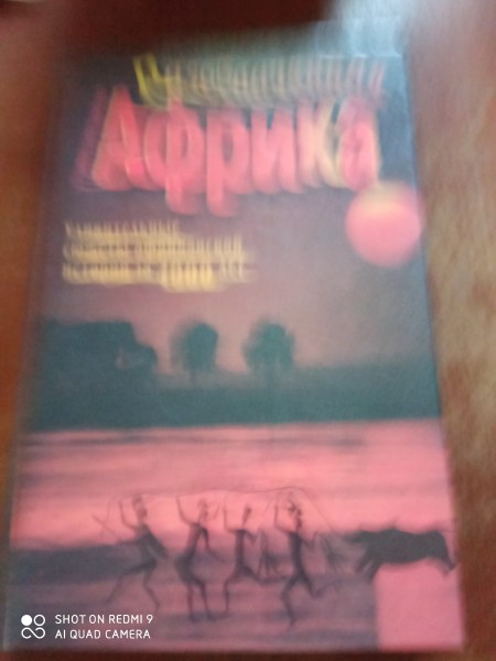 Разоблаченная Африка