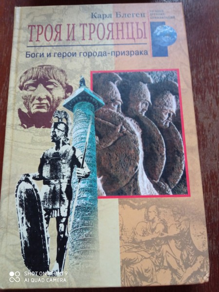 Троя и троянцы