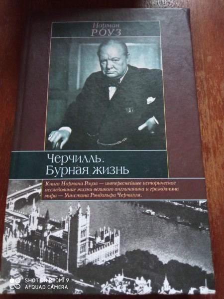 Черчилль. Бурная жизнь