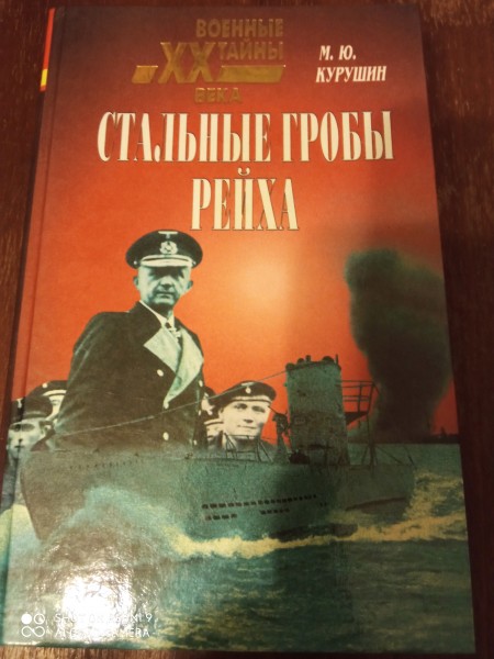 Стальные гробы Рейха