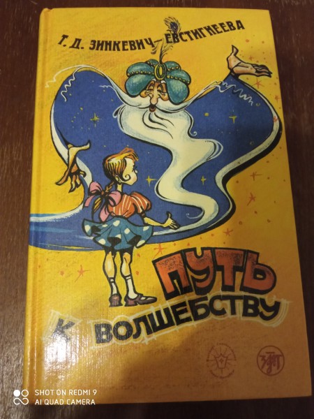 Путь к волшебству