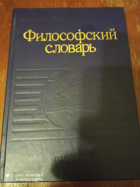Философский словарь