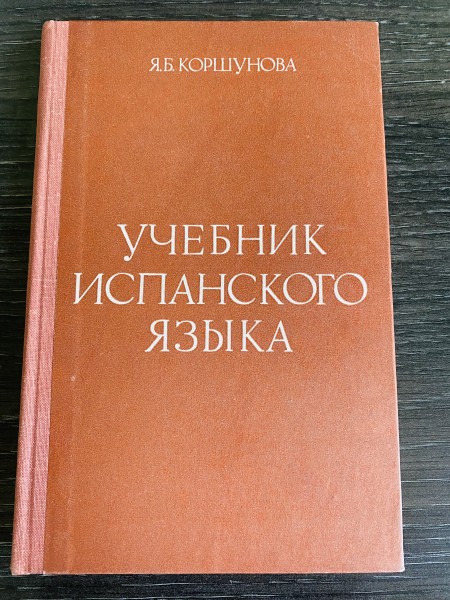 УЧЕБНИК ИСПАНСКОГО ЯЗЫКА