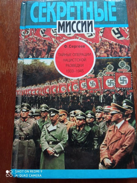 Тайные операции нацистской разведки