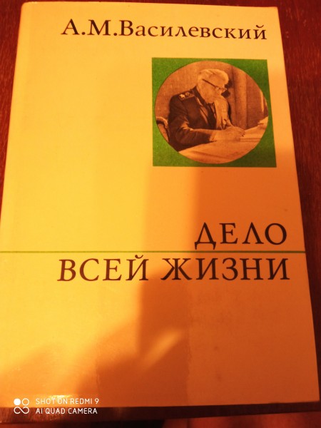 Дело всей жизни