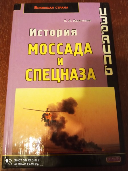 История Моссада и спецназа