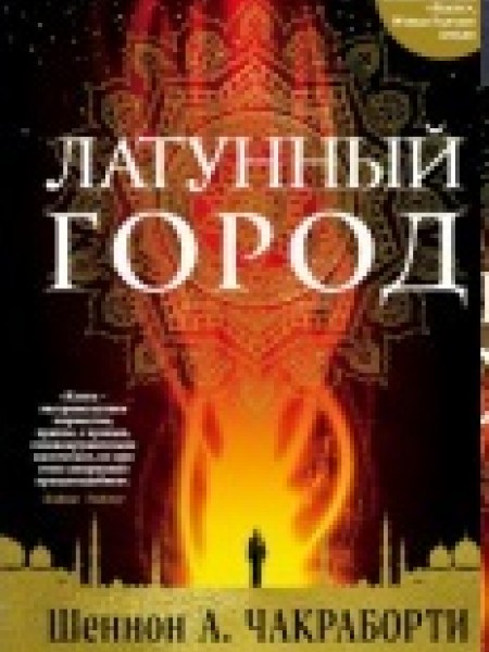 Латунный город