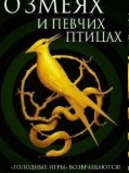 Баллада о змеях и певчих птицах