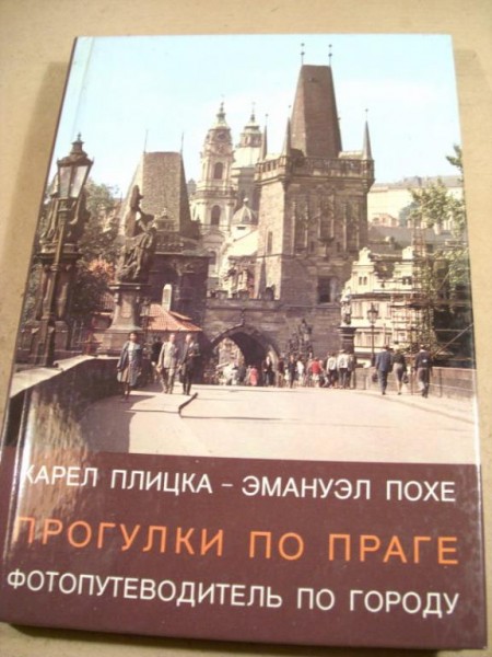 Прогулки по Праге. Фотопутеводитель по городу.