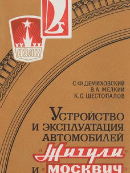 Устройств и эксплуатация автомобилей 