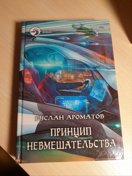 Принцип невмешательства