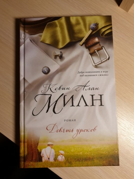 Девять уроков