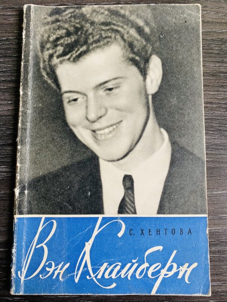 ВЕН КЛАЙБЕРН