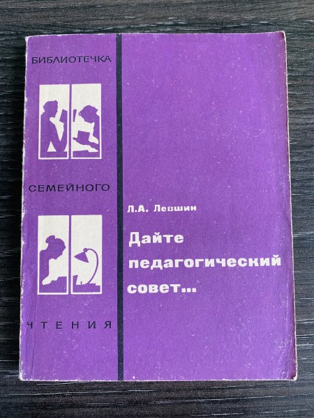 ДАЙТЕ ПЕДАГОГИЧЕСКИЙ СОВЕТ...
