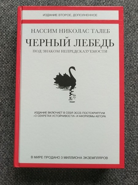 Черный лебедь. Под знаком непредсказуемости.