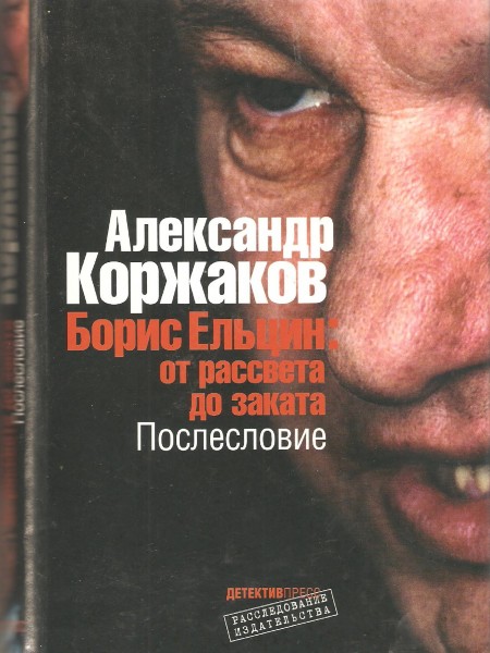 Борис Ельцин: от рассвета до заката