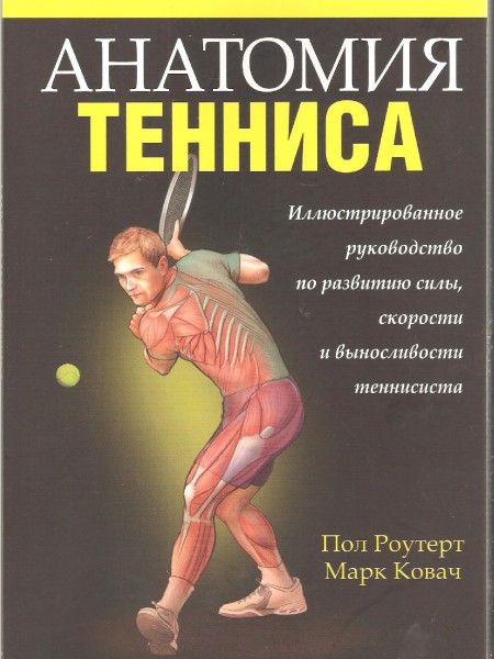 Анатомия тенниса