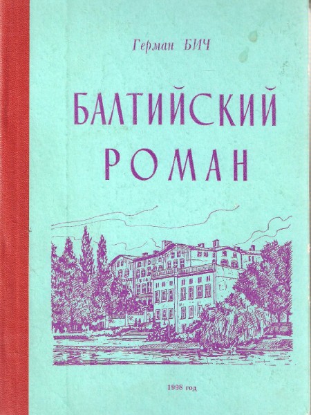 Балтийский роман