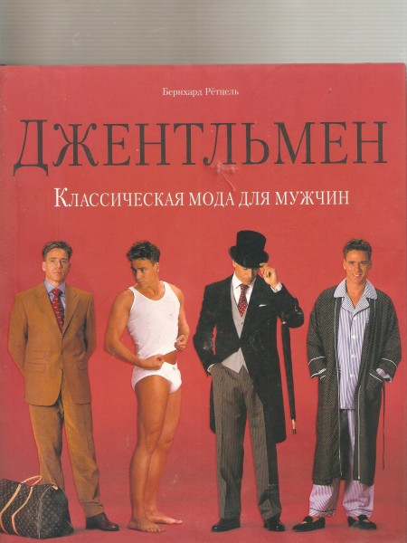 Джентельмен. Классическая мода для мужчин.