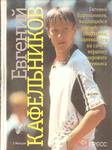 Евгений Кафельников