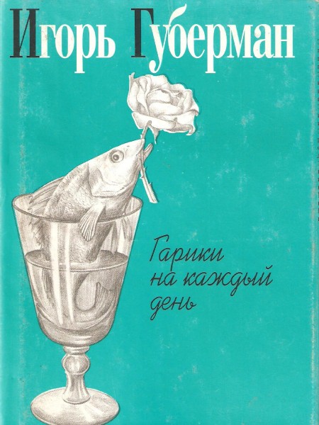 Гарики на каждый день