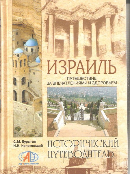 Израиль Путешествие за впечатлениями и здоровьем