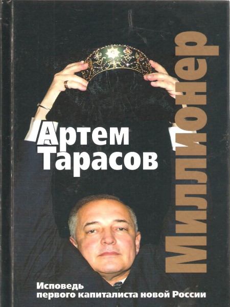 Миллионер. Исповедь первого капиталиста России