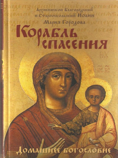 Корабль спасения