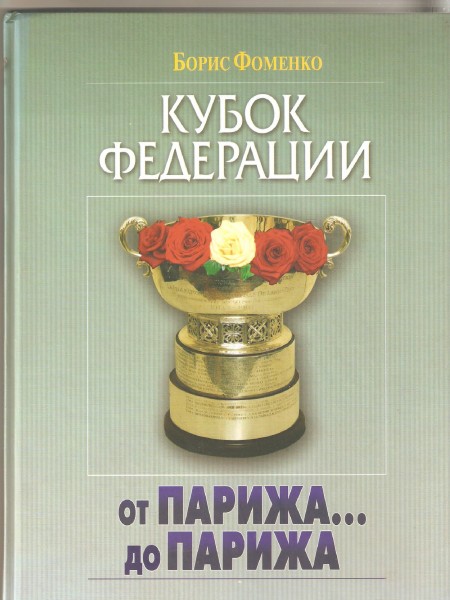 Кубок Федерации. От Парижа... до Парижа.