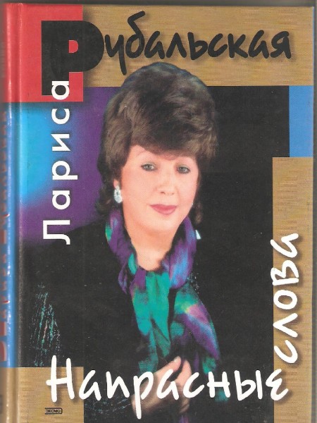 Напрасные слова