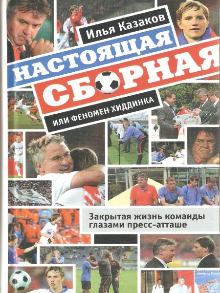 Настоящая сборная или феномен Хиддинка
