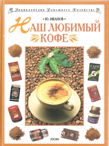 Наш любимый кофе