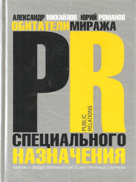 Обитатели миражи. PR специального назначения.