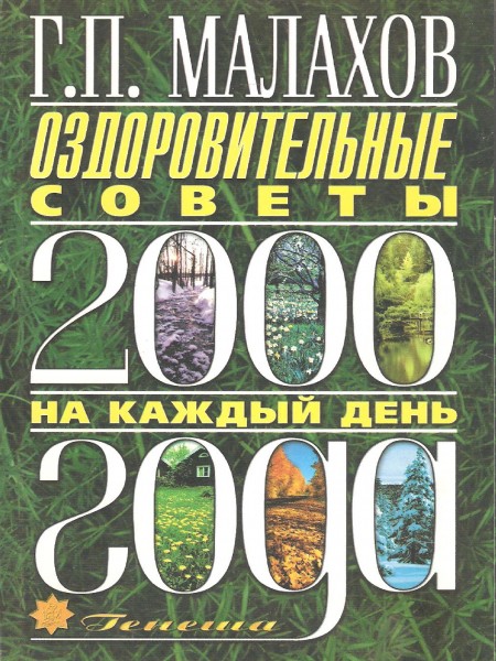 Оздоровительные советы на каждый день. 2000