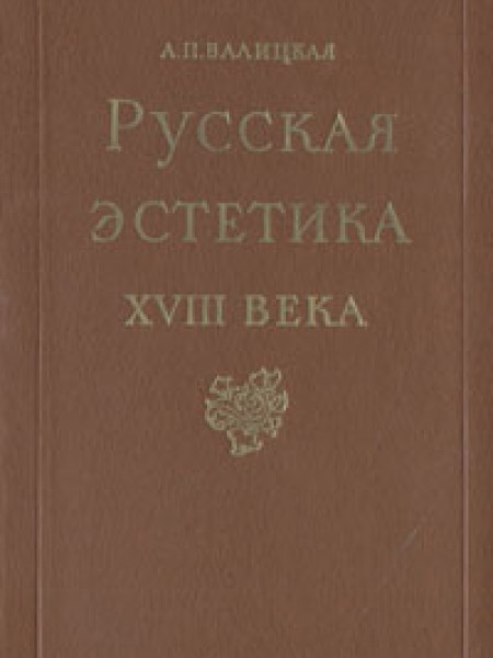 Русская эстетика XVIII века