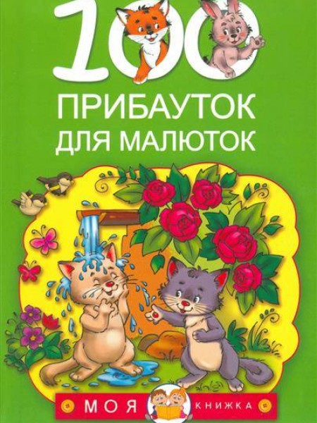 100 прибауток для малюток