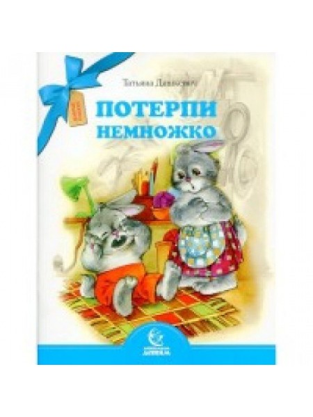 Потерпи немножко