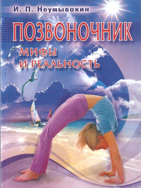 Позвоночник. Мифы и реальность.