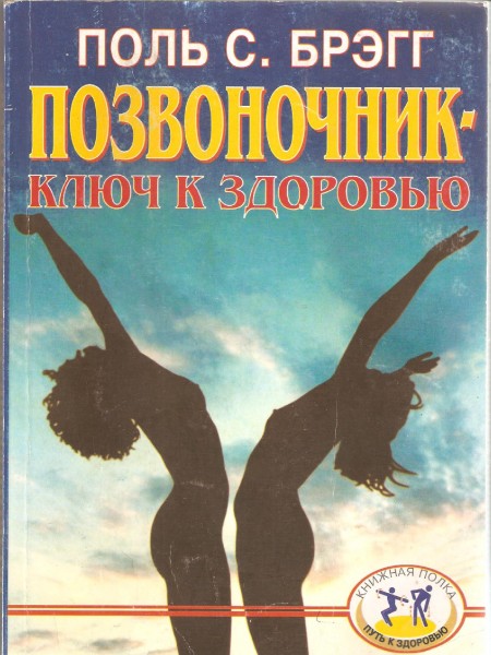 Позвоночник - ключ к здоровью.