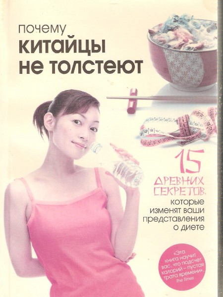 Почему китайцы не толстеют