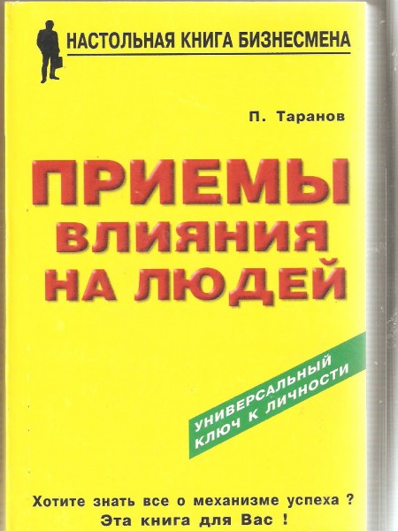 Приёмы влияния на людей