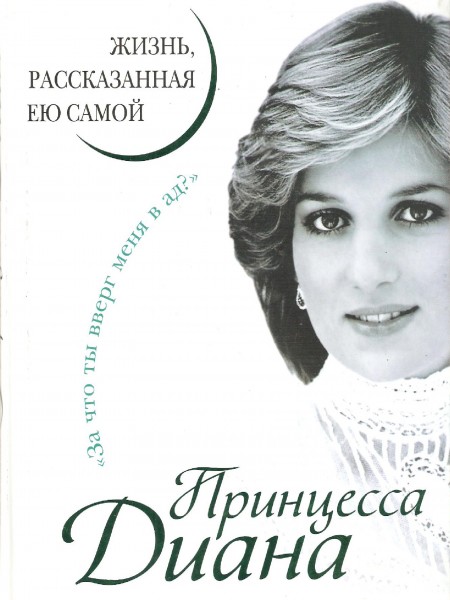 Принцесса Диана.Жизнь,рассказанная ею самой
