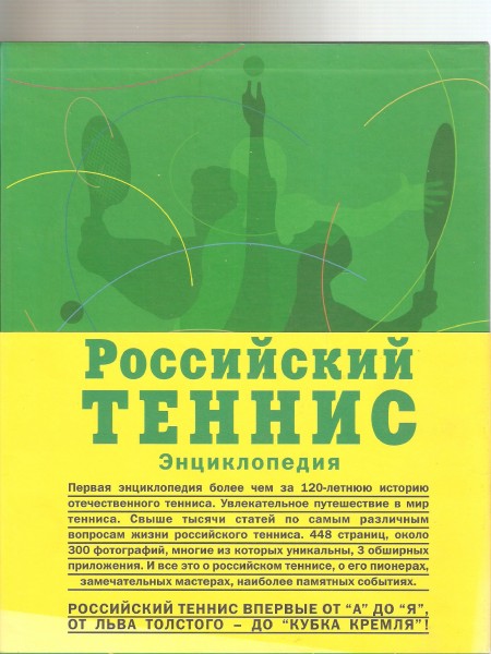Российский теннис. Энциклопедия.