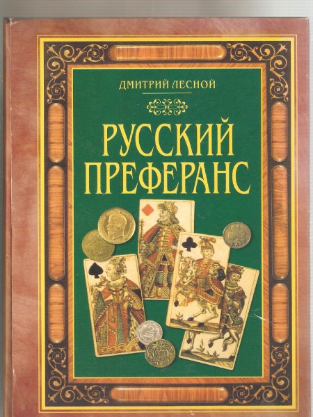 Русский преферанс