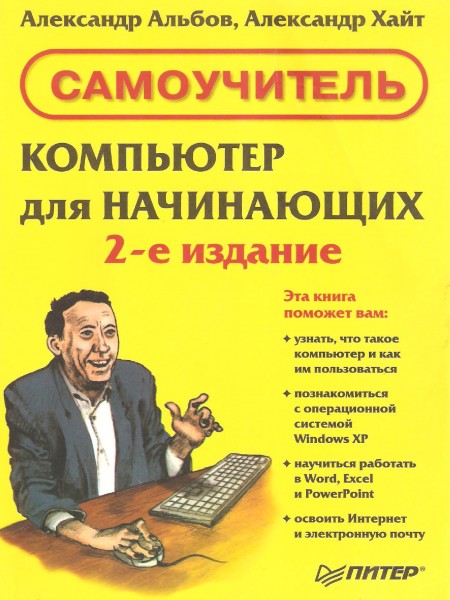 Самоучитель. Компьютер для начинающих.