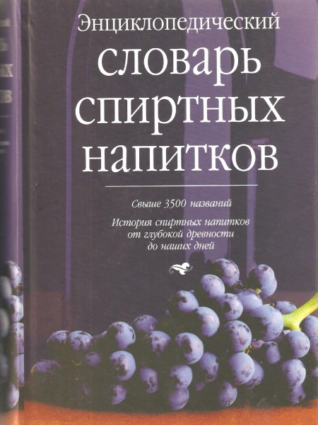 Энциклопедический словарь спиртных напитков