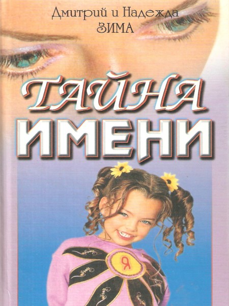 Тайна имени